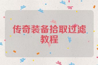 传奇装备拾取过滤教程