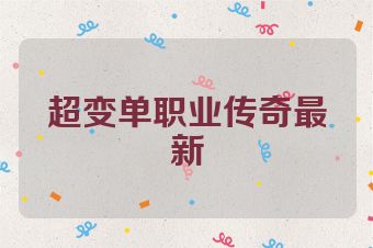 超变单职业传奇最新