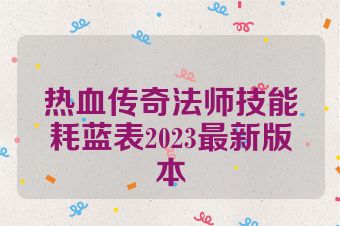 热血传奇法师技能耗蓝表2023最新版本