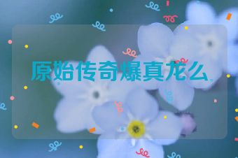 原始传奇爆真龙么