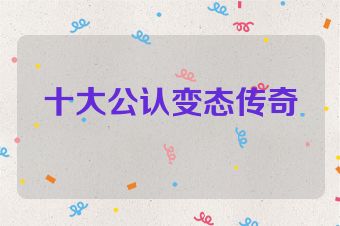 十大公认变态传奇