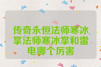 传奇永恒法师寒冰掌法师寒冰掌和雷电哪个厉害