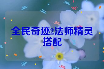 全民奇迹2法师精灵搭配