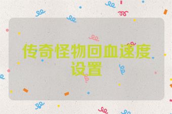 传奇怪物回血速度设置