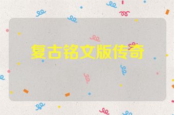 复古铭文版传奇