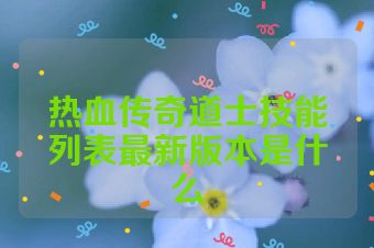 热血传奇道士技能列表最新版本是什么