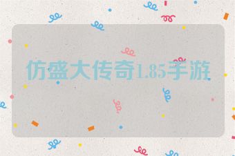 仿盛大传奇1.85手游