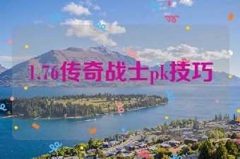 1.76传奇战士pk技巧