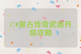 170复古传奇武器升级攻略