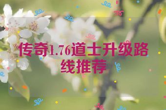 传奇1.76道士升级路线推荐