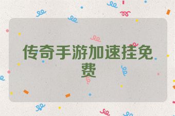 传奇手游加速挂免费