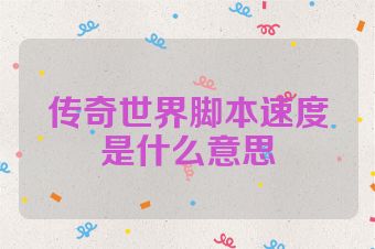 传奇世界脚本速度是什么意思
