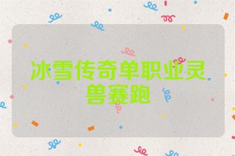 冰雪传奇单职业灵兽赛跑