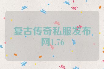 复古传奇私服发布网1.76