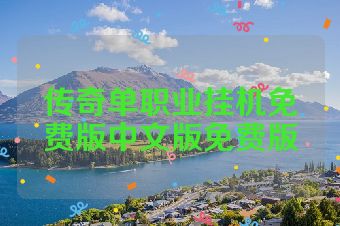 传奇单职业挂机免费版中文版免费版