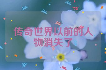 传奇世界以前的人物消失了