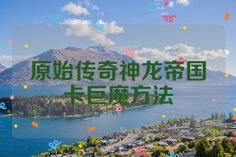 原始传奇神龙帝国卡巨魔方法