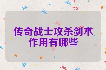 传奇战士攻杀剑术作用有哪些