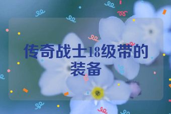 传奇战士18级带的装备
