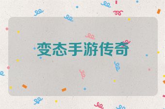 变态手游传奇