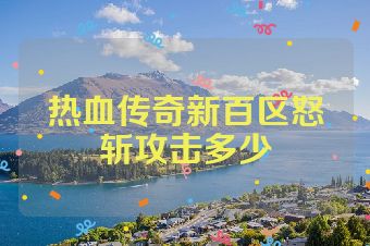 热血传奇新百区怒斩攻击多少