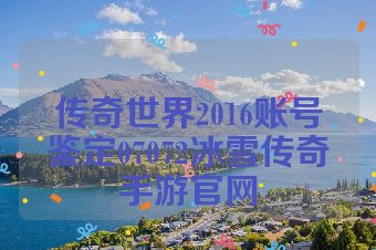 传奇世界2016账号鉴定07072冰雪传奇手游官网