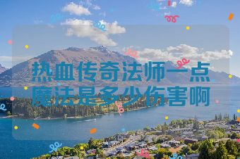 热血传奇法师一点魔法是多少伤害啊
