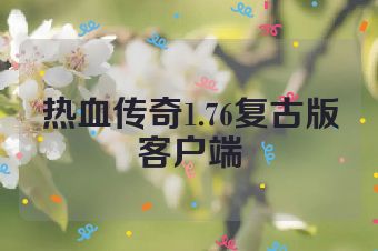 热血传奇1.76复古版客户端