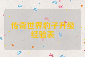 传奇世界豹子升级经验表