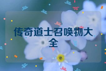 传奇道士召唤物大全