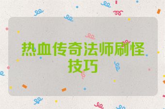 热血传奇法师刷怪技巧