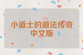 小道士的道法传奇中文版