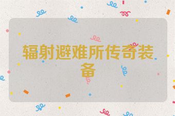 辐射避难所传奇装备