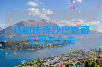 热血传奇沙巴克藏宝阁怎么去