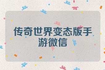 传奇世界变态版手游微信