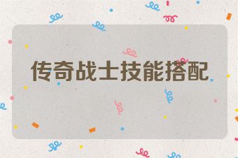 传奇战士技能搭配