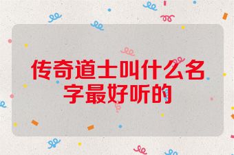 传奇道士叫什么名字最好听的