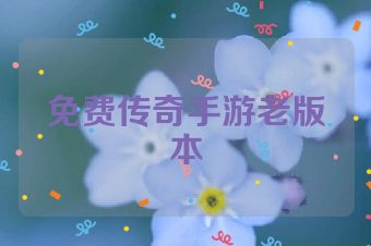 免费传奇手游老版本