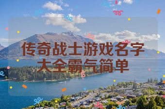 传奇战士游戏名字大全霸气简单