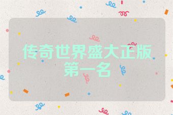 传奇世界盛大正版第一名