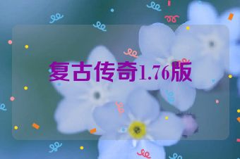 复古传奇1.76版