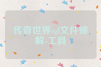 传奇世界sgl文件破解-工具