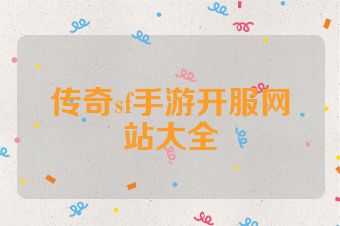传奇sf手游开服网站大全