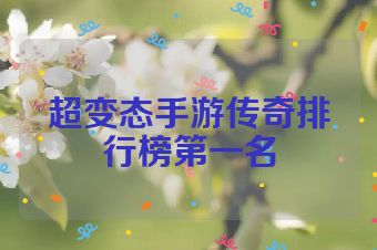 超变态手游传奇排行榜第一名