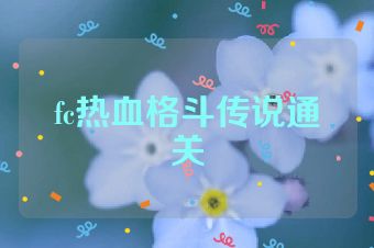 fc热血格斗传说通关