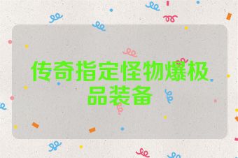 传奇指定怪物爆极品装备