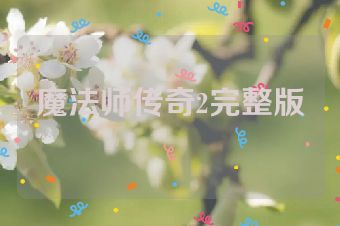 魔法师传奇2完整版