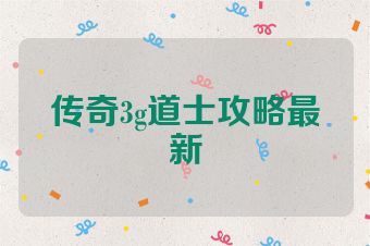 传奇3g道士攻略最新