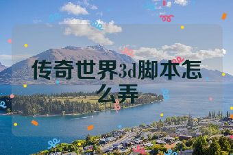 传奇世界3d脚本怎么弄