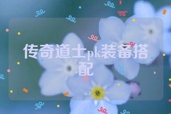 传奇道士pk装备搭配